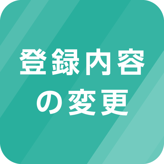 登録内容変更申請