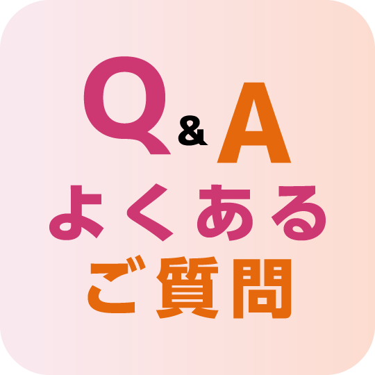 よくあるご質問